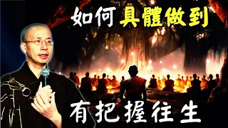 定弘法師: 這種人決定往生西方！（附龍樹菩薩開示）