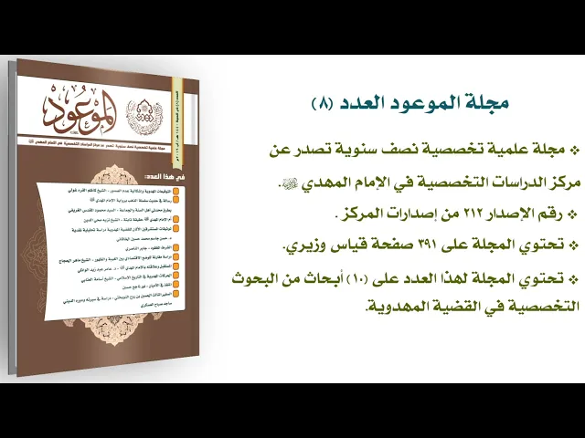 ⁣مجلة الموعود العدد (8)