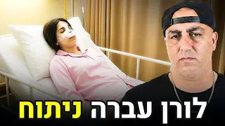 לורן עברה ניתוח בבית חולים! (וולוג #239)