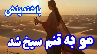 مو به تنم سیخ شد آهنگ بکر جدید دردت به جونم موسیقی بختیاری موسیقی بختیاری 