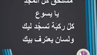 مستحق كل المجد انت عظيم لذلك سر قلبي 
