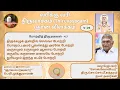Download Lagu Thiruvasagam | வரிக்கு வரி திருவாசக விளக்கம் | சொல்லோவியர் சொ சொ மீ சுந்தரம் | V -  29