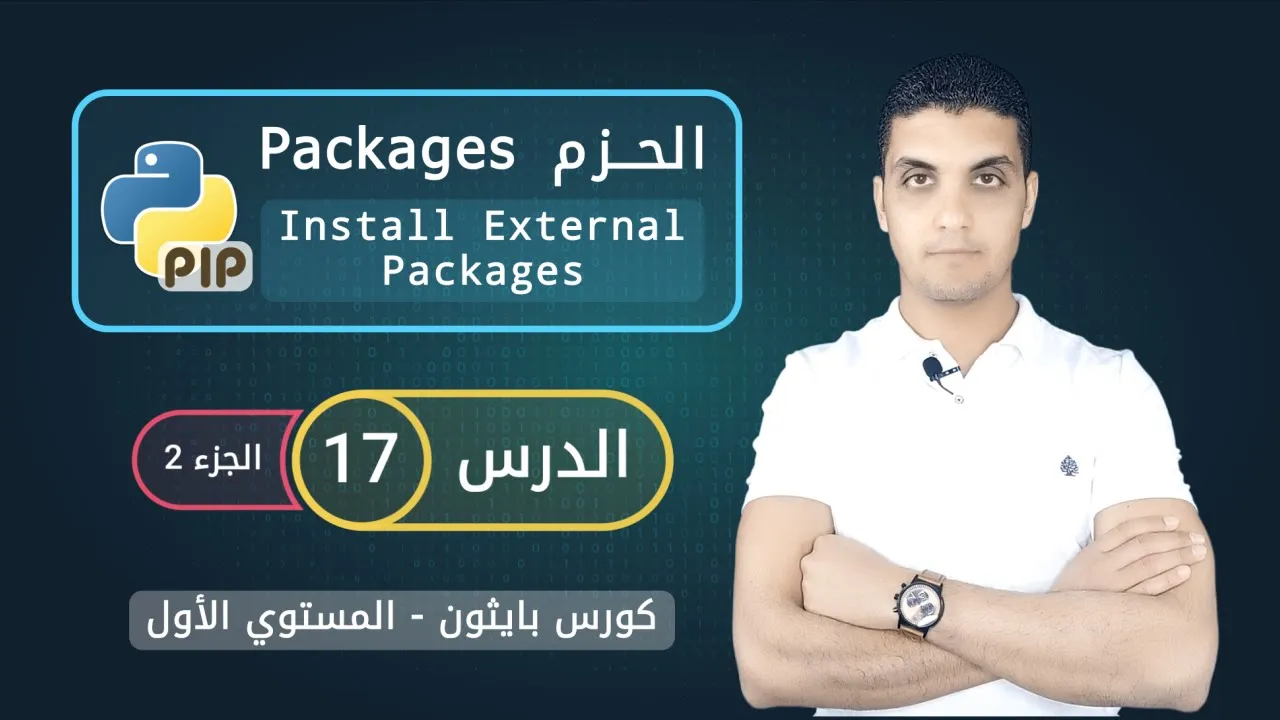 الحزم في بايثون - الجزء 2 | Install External Packages