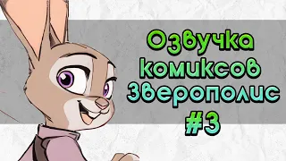 Обычный рабочий день в Зверополис | Комиксы Зверополис #3