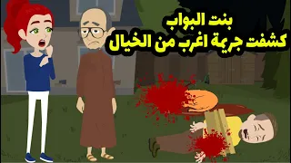 انا بنت اللي البواب اللي عشت عمري كله في اسرار و الغاز ولما جيت افك اللغز عرفت ابشع حاجه في حياتي 