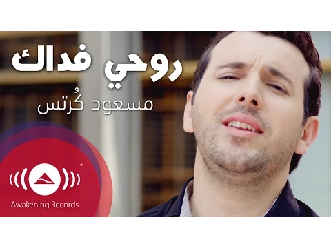 Download MP3 Mesut Kurtis - Rouhi Fidak | مسعود كُرتِس - روحي فداك | Official Music Video