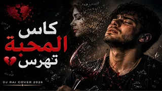                     كاس المحبة تهرس على وجهي ترمو شقوفو                                 دندنها