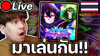 🔴Live Anime Frontier UPD 0.5⚔️👤แมพคนไทย มาเล่นด้วยกันนนน