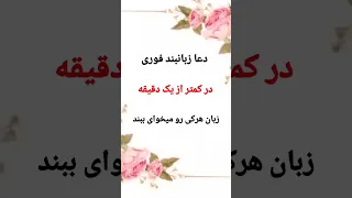 زبان بند کمتر از یک دقیقه زبان بند زبان بند قوی زبانبند زبان طلسم جادو خدا کائنات ذکر 