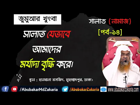 সালাত যেভাবে আমাদের মর্যাদা বৃদ্ধি করে।