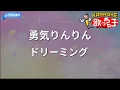 【カラオケ】勇気りんりん/ドリーミング