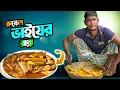 Download Lagu অনেক দিন পর তপসে মাছের দারুণ রান্না | Rubel Vai Cooking Taposhi Fish in Sundarban | Adventure BD