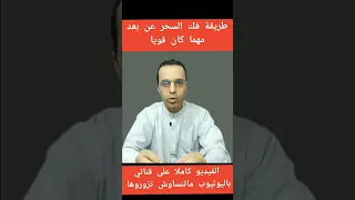 طريقة لفك السحر عن بعد مهما كان قويا Shorts 