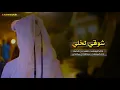 شوقي لخلي اداء المبدع فهد بن فصلا و عبدالله المخلص ⚡️👏🏻🔥