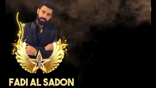 حط الخنجر بقليبي دبكات      فادي السعدون دندنها