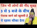Download Lagu नींद का टूटना सुबह 3 से 5 के बीच क्या यह सिर्फ पेशाब है या कोई ऊर्जात्मक इशारा | Vastu Tips