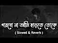 Download Lagu Parbona Ami Charte Toke | (পারবো না আমি ছাড়তে তোকে) [ Slowed \u0026 Reverb ] Arijit Singh