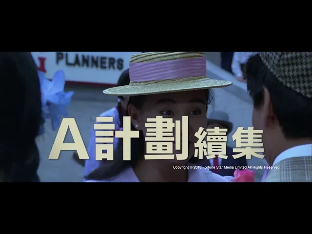 [ Trailer ] A 計劃續集 ( Project A II ) - Restored Version