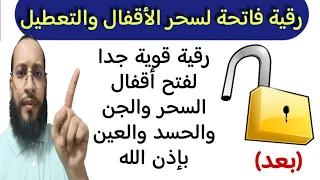 رقية فاتحة لسحر الأقفال المغلقة وعقد التعطيل وما أغلقه الجن والسحر والحسد رقية قوية جدا بإذن الله 
