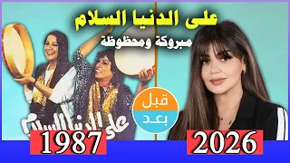 لن تصدق كيف اصبحوا مسلسل على الدنيا السلام   مبروكة ومحظوظة          بعد    سنة  قبل وبعد      دندنها