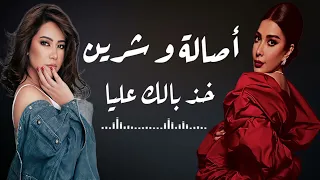 خذ بالك عليا   أصالة و شيرين   اغنية تيك توك مطلوبه اكثر شيء دندنها