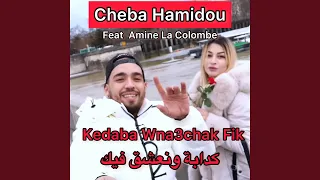 كذابة ونعشق فيك 