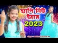 Download Lagu হ্যাপি নিউ ইয়ার 2025 | Happy New Year 2025 | New Year Song 2025 | Modhusmita Banerjee#2025 New Year