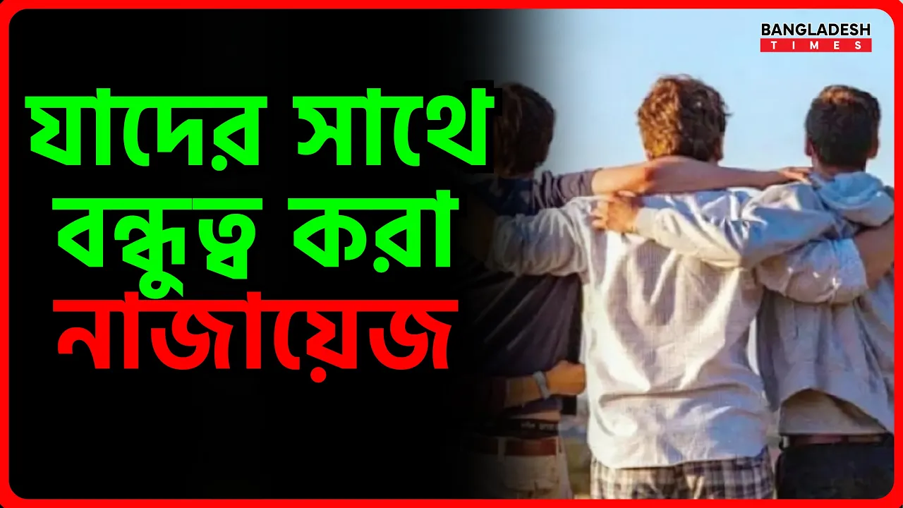 যাদের সাথে বন্ধুত্ব করা নাজায়েজ | ইসলামিক জ্ঞান