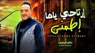 ارتاحى ياما اطمنى ابنك دة لسة بخير حاتم المصرى شعبى جديد 2025 