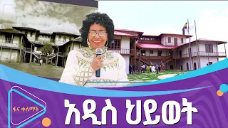 አርቲስት ዓለምፀሐይ ወዳጆ ትሩፋቴ ያለችው ማዕከል 