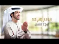 حمد العامري - عيني اليمين (حصرياً) | 2021
