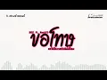 Lagu สามช่า ( ขอโทษ - SKP Feat. RachYO ) ขอให้โอกาสกับฉันได้ไหม🙏🥺 แดนซ์เบสแน่นๆ KORN REMIX