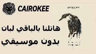 Cairokee Hatlena Bel Ba Y Leban كايروكي هاتلنا بالباقي لبان Without Music بدون موسيقي 