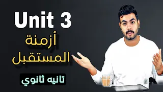 جرامر Unit 3 المسقبل Future انجليزي تانيه ثانوي 