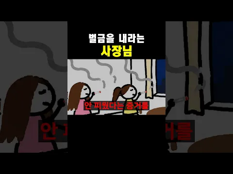 벌금을 내라는 사장님