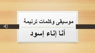 موسيقى وكلمات ترنيمة انا إناء اسود 
