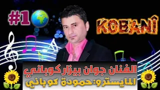 حفلات كوباني Dawta Kobanî Zamar Wà Dilan H Jwan Bezar Stran 1 Barî Barî 2 Dî Warna2 