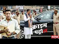Lagu पुलिस वालों को मिला हाई-प्रोफाइल केस… पूरे शहर में हड़कंप || Crime Patrol || New Episode