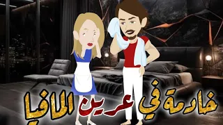 خادمة في عرين المافيا اجمل قصة رومانسية نجمة القصص الكاملة 