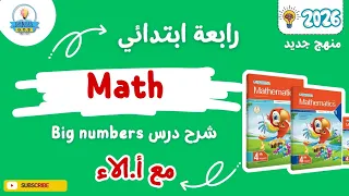 شرح درس Math Big Numbers رابعة ابتدائى أ الاء الترم الأول 2026 