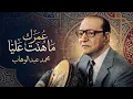 محمد عبد الوهاب عمرك ما هونت عليا - Mohamed Abd Elawahab Omrak M Hont 3laya