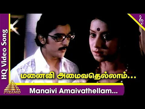 Download MP3 Manaivi Amaivathellam Video Song | Manmadha Leelai Tamil Movie Songs | Kamal Haasan | MS Viswanathan