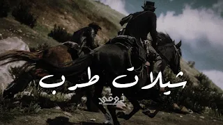 شيلة العاصوف   شيلات طرب الطرب ترند تيك توك   مطلوبه اكثر شي  دندنها
