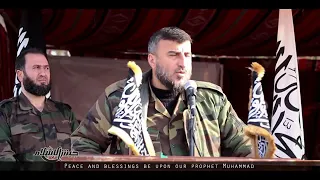 الخطاب الشهير لقائد جيش الإسلام الشيخ زهران علوش رحمه الله دندنها