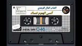 الشاب كمال الوجدي انسى الهموم تنساك 