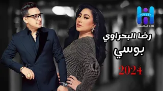 رضا البحراوي   بوسي   اجمد  دويتو      دندنها