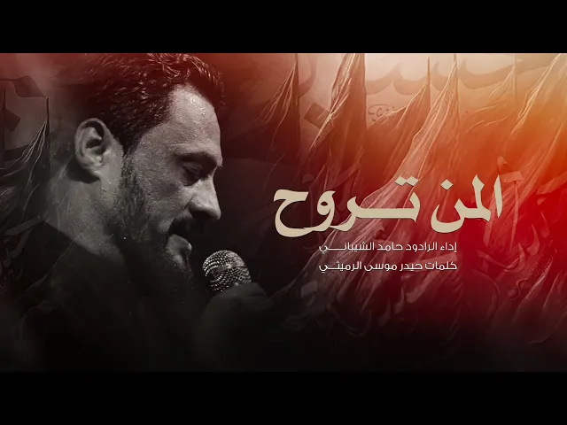 ⁣المن تروح اداء الرادود حامد الشيباني - عزاء موكب احباب الرضا #النجف الاشرف _ ناحية الحرية