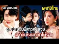 Download Lagu คุณชายคาสโนว่ารุกจีบพี่สาวคนสวย ค่ำคืนโรแมนติกที่ลืมไม่ลง ทำให้พวกเขาได้พบกันอีกครั้ง!