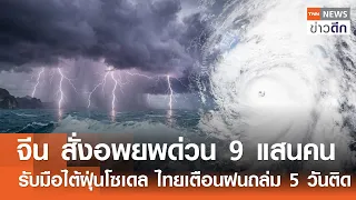 จีน สั่งอพยพด่วน 9 แสนคน รับมือไต้ฝุ่นโซเดล ไทยเตือนฝนถล่ม 5 วันติด | TNN ข่าวดึก | 28 ส.ค. 69
