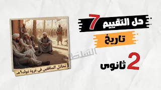 Solutions To The Week 7 Assessment Second Year Of Secondary School History First Term 